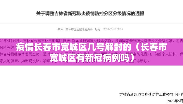 疫情长春市宽城区几号解封的（长春市宽城区有新冠病例吗）