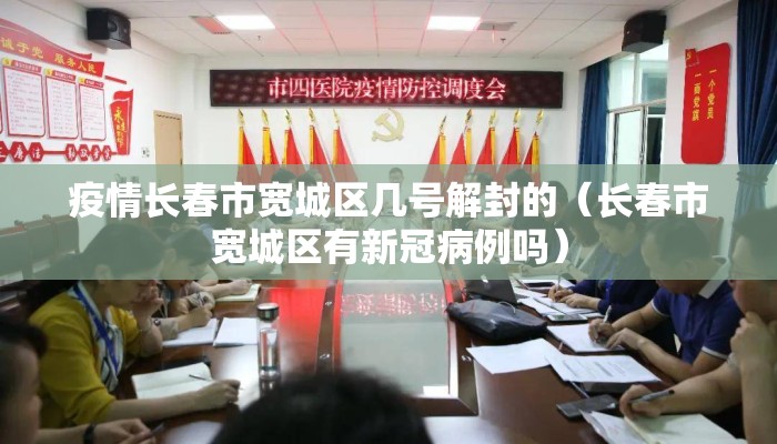 疫情长春市宽城区几号解封的（长春市宽城区有新冠病例吗）