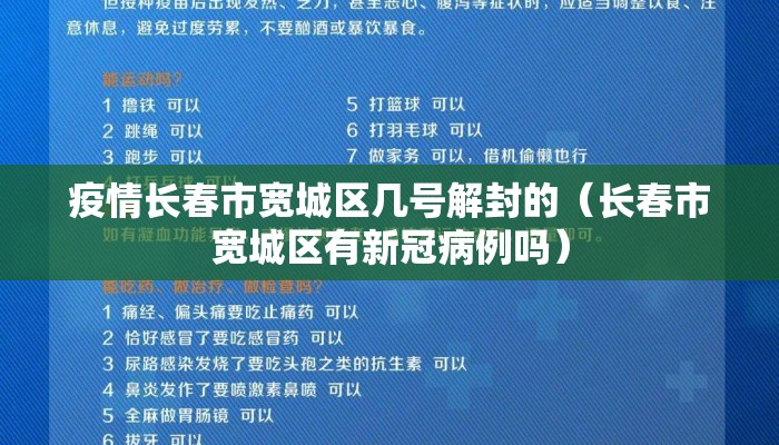 疫情长春市宽城区几号解封的（长春市宽城区有新冠病例吗）