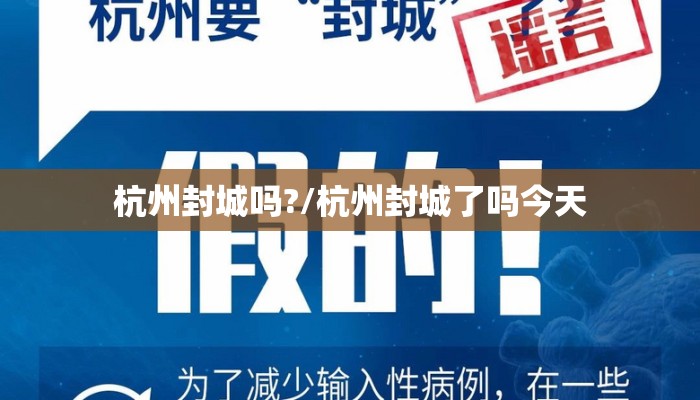 杭州封城吗?/杭州封城了吗今天