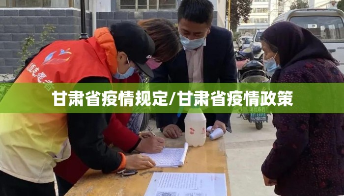 甘肃省疫情规定/甘肃省疫情政策