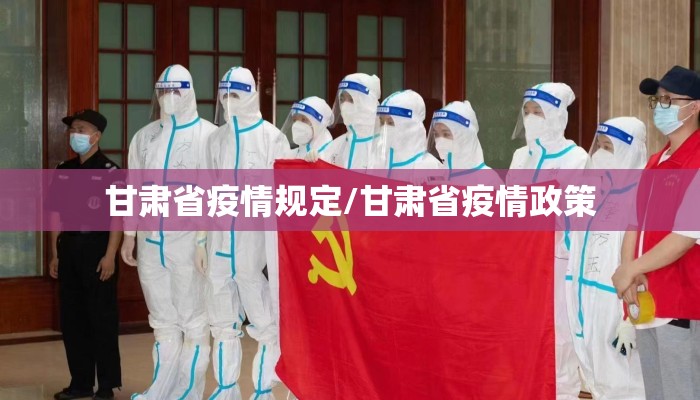 甘肃省疫情规定/甘肃省疫情政策