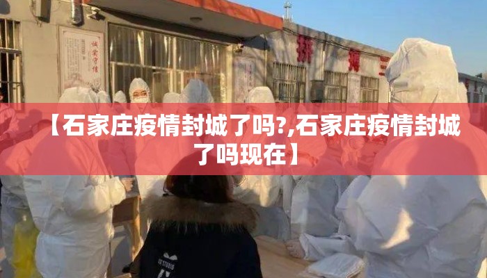 【石家庄疫情封城了吗?,石家庄疫情封城了吗现在】