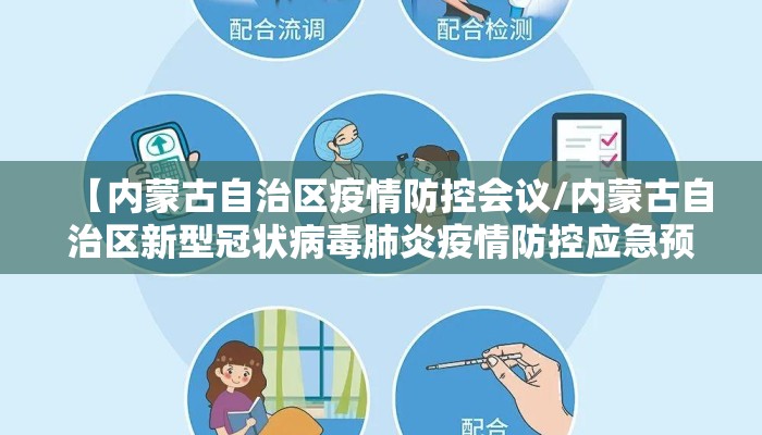 【内蒙古自治区疫情防控会议/内蒙古自治区新型冠状病毒肺炎疫情防控应急预案】