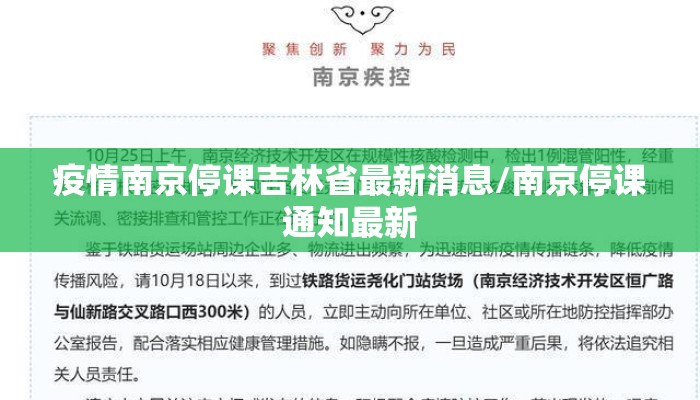 疫情南京停课吉林省最新消息/南京停课通知最新