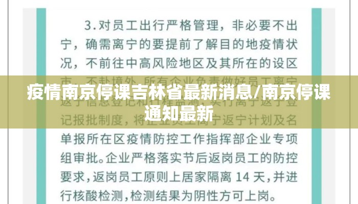 疫情南京停课吉林省最新消息/南京停课通知最新