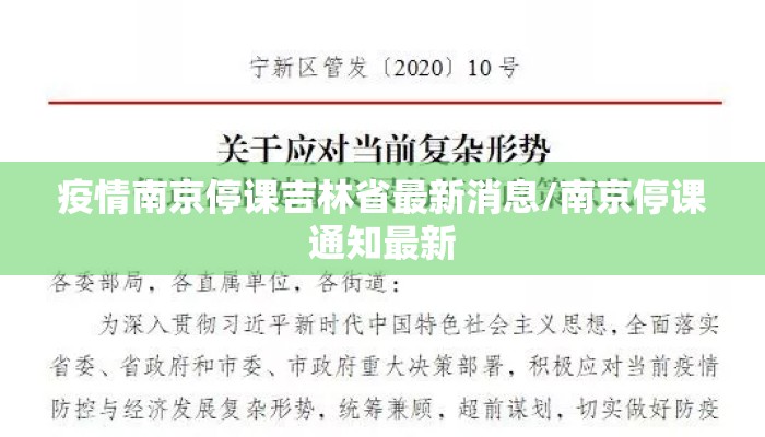 疫情南京停课吉林省最新消息/南京停课通知最新