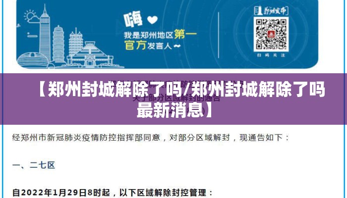 【郑州封城解除了吗/郑州封城解除了吗最新消息】