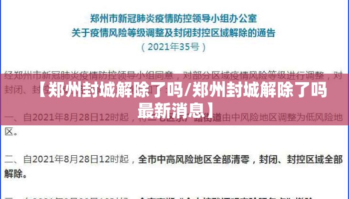 【郑州封城解除了吗/郑州封城解除了吗最新消息】