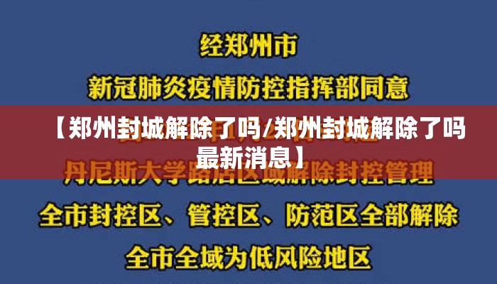 【郑州封城解除了吗/郑州封城解除了吗最新消息】