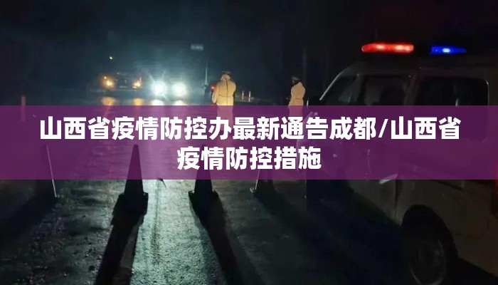 山西省疫情防控办最新通告成都/山西省疫情防控措施