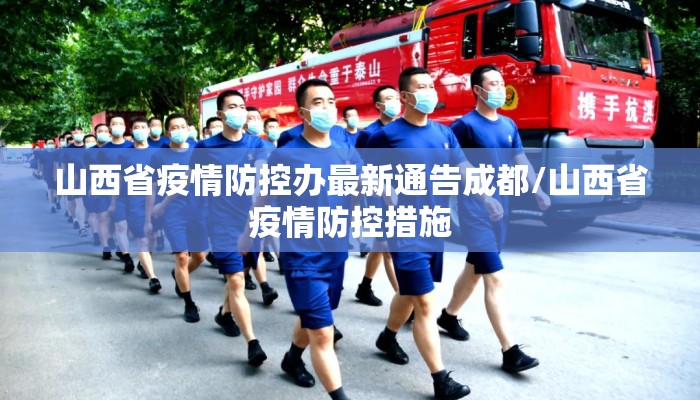山西省疫情防控办最新通告成都/山西省疫情防控措施