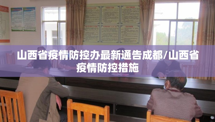 山西省疫情防控办最新通告成都/山西省疫情防控措施
