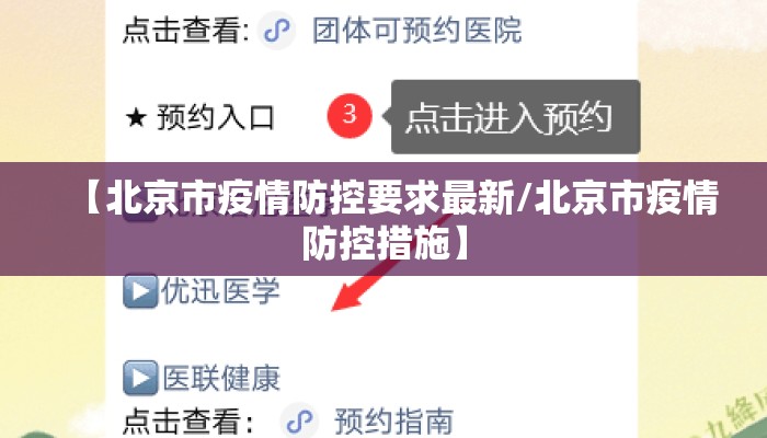 【北京市疫情防控要求最新/北京市疫情防控措施】