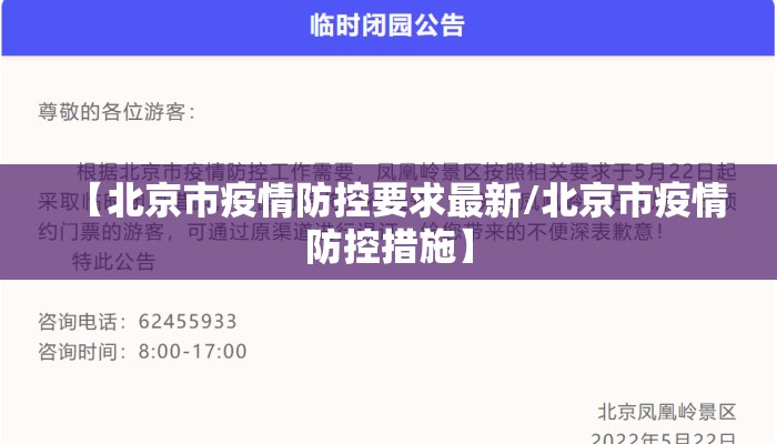 【北京市疫情防控要求最新/北京市疫情防控措施】