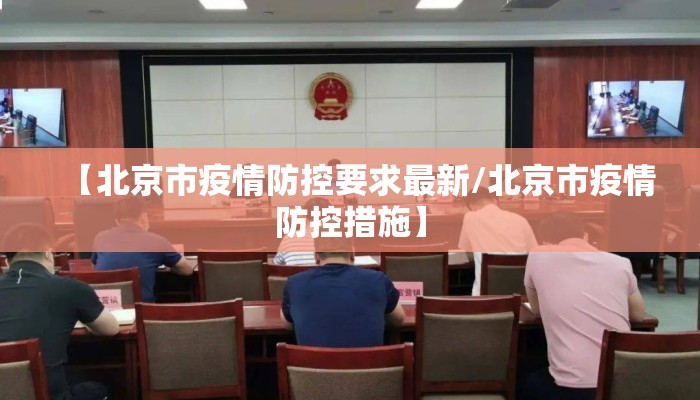 【北京市疫情防控要求最新/北京市疫情防控措施】