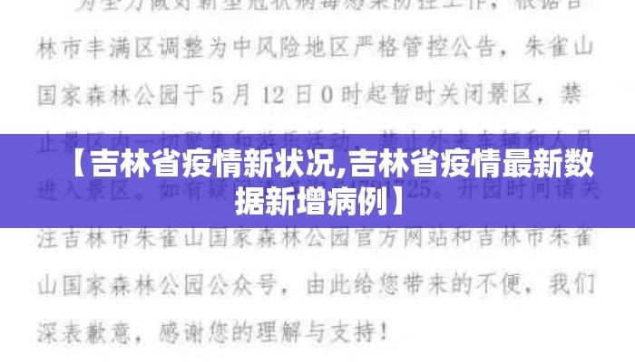 【吉林省疫情新状况,吉林省疫情最新数据新增病例】