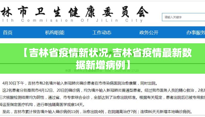 【吉林省疫情新状况,吉林省疫情最新数据新增病例】