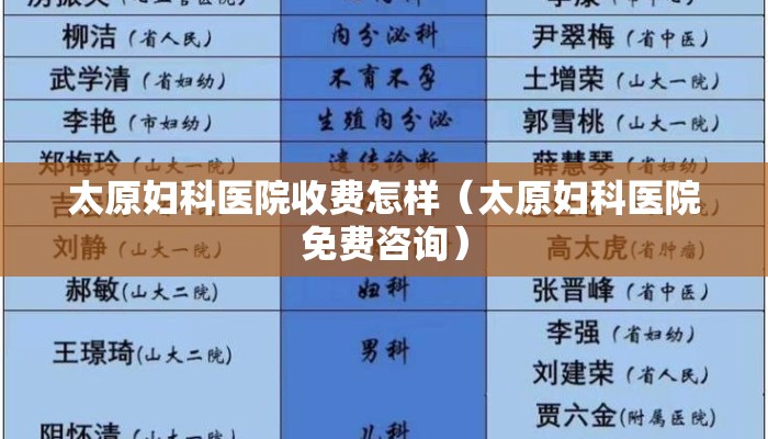 太原妇科医院收费怎样（太原妇科医院免费咨询）