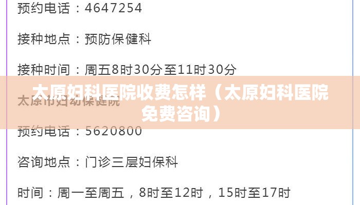 太原妇科医院收费怎样（太原妇科医院免费咨询）