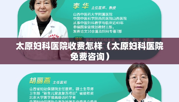 太原妇科医院收费怎样（太原妇科医院免费咨询）