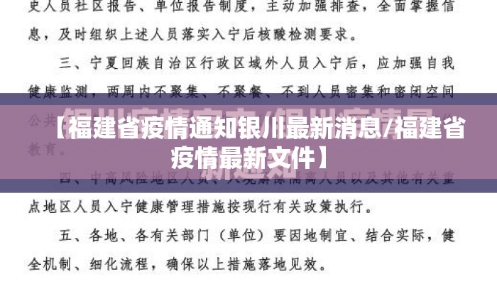 【福建省疫情通知银川最新消息/福建省疫情最新文件】