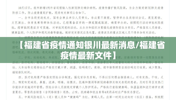 【福建省疫情通知银川最新消息/福建省疫情最新文件】