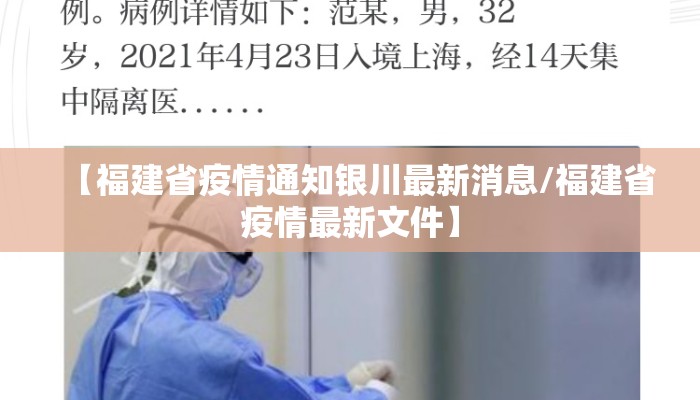 【福建省疫情通知银川最新消息/福建省疫情最新文件】