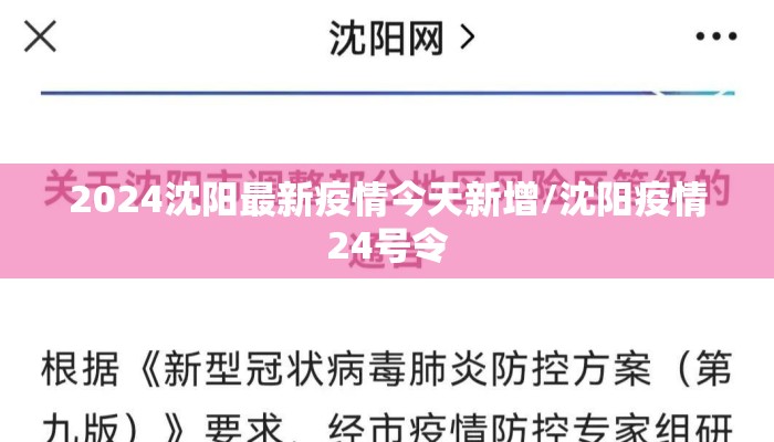 2024沈阳最新疫情今天新增/沈阳疫情24号令