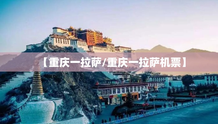 【重庆一拉萨/重庆一拉萨机票】