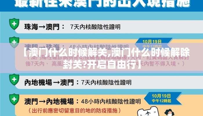 【澳门什么时候解关,澳门什么时候解除封关?开启自由行】