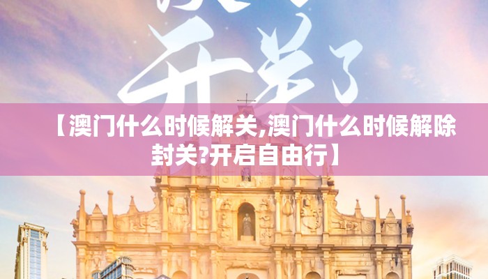 【澳门什么时候解关,澳门什么时候解除封关?开启自由行】