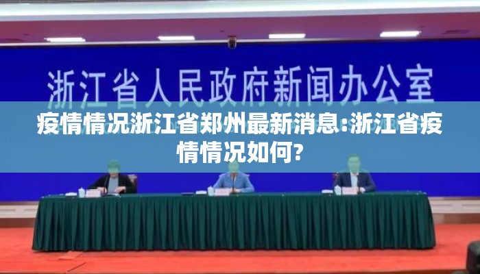 疫情情况浙江省郑州最新消息:浙江省疫情情况如何?