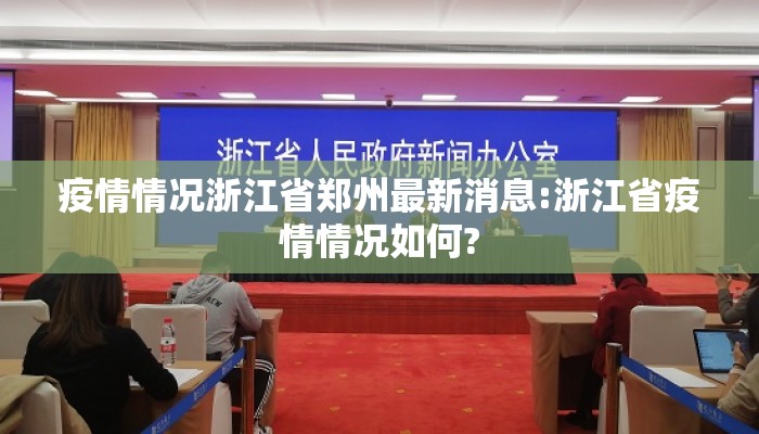 疫情情况浙江省郑州最新消息:浙江省疫情情况如何?