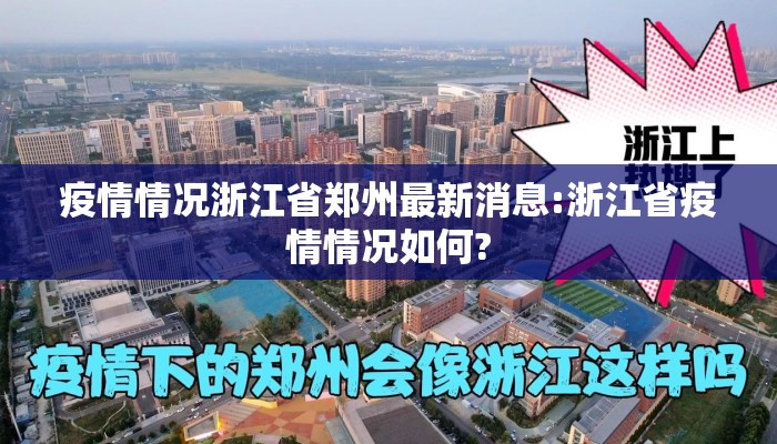 疫情情况浙江省郑州最新消息:浙江省疫情情况如何?
