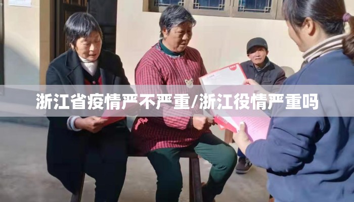 浙江省疫情严不严重/浙江役情严重吗