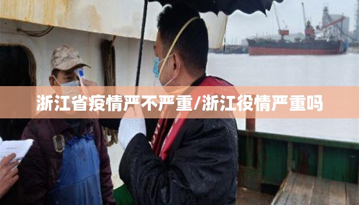 浙江省疫情严不严重/浙江役情严重吗