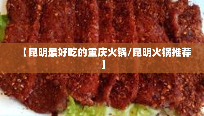 【昆明最好吃的重庆火锅/昆明火锅推荐】