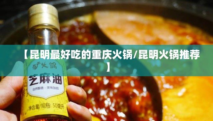 【昆明最好吃的重庆火锅/昆明火锅推荐】