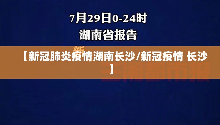 【新冠肺炎疫情湖南长沙/新冠疫情 长沙】