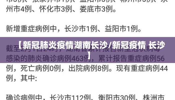 【新冠肺炎疫情湖南长沙/新冠疫情 长沙】