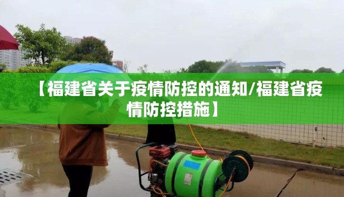 【福建省关于疫情防控的通知/福建省疫情防控措施】
