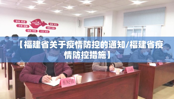 【福建省关于疫情防控的通知/福建省疫情防控措施】