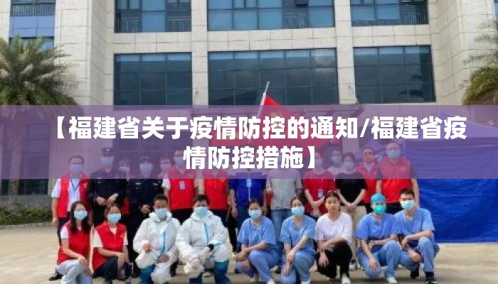 【福建省关于疫情防控的通知/福建省疫情防控措施】