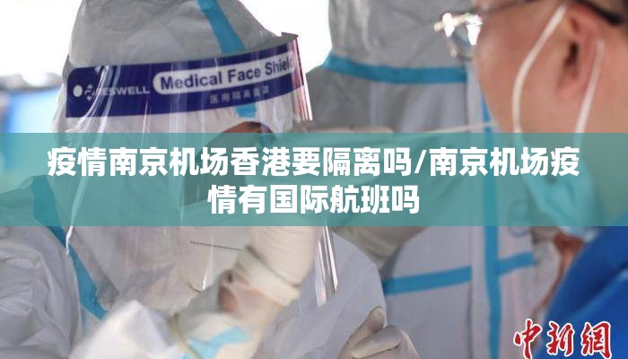 疫情南京机场香港要隔离吗/南京机场疫情有国际航班吗