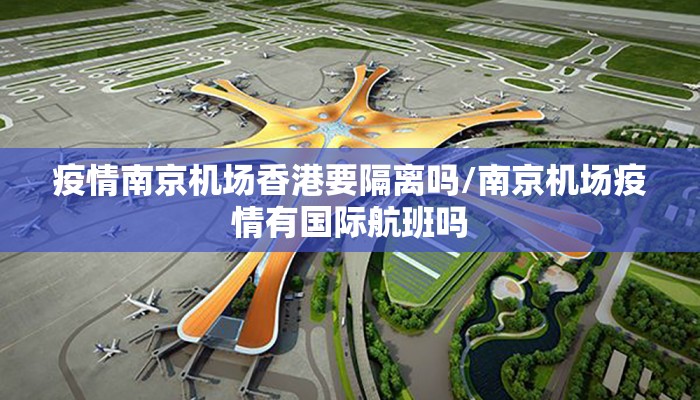 疫情南京机场香港要隔离吗/南京机场疫情有国际航班吗