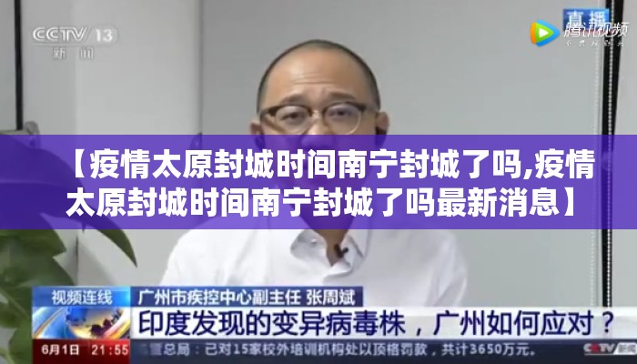 【疫情太原封城时间南宁封城了吗,疫情太原封城时间南宁封城了吗最新消息】