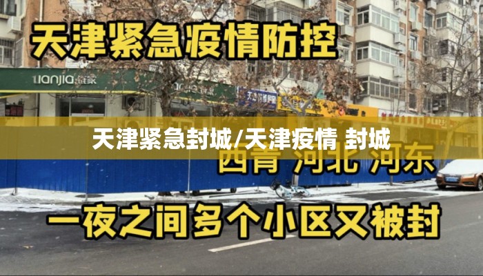 天津紧急封城/天津疫情 封城
