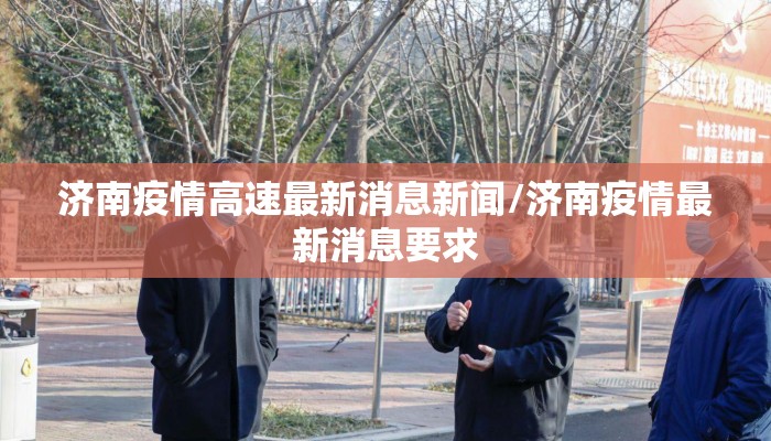 济南疫情高速最新消息新闻/济南疫情最新消息要求