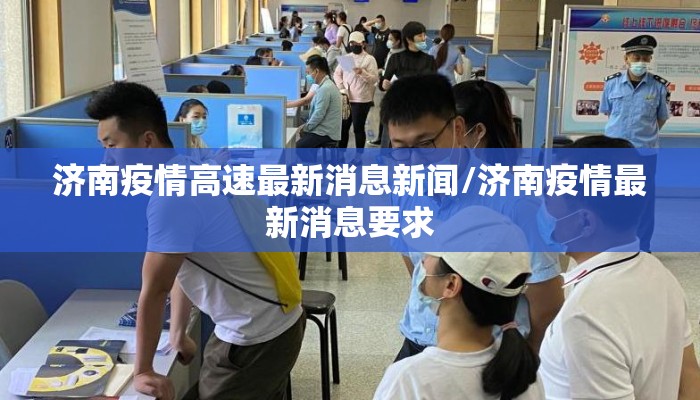 济南疫情高速最新消息新闻/济南疫情最新消息要求